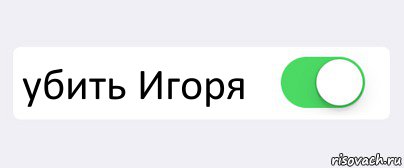  убить Игоря , Комикс Переключатель