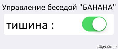 Управление беседой "БАНАНА" тишина : , Комикс Переключатель