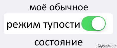 моё обычное режим тупости состояние, Комикс Переключатель