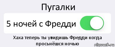 Пугалки 5 ночей с Фредди Хаха теперь ты увидишь Фредди когда просьнёшся ночью, Комикс Переключатель