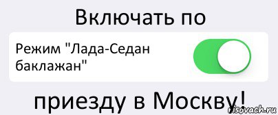 Включать по Режим "Лада-Седан баклажан" приезду в Москву!, Комикс Переключатель