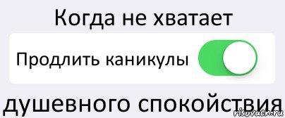 Когда не хватает Продлить каникулы душевного спокойствия, Комикс Переключатель