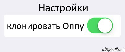 Настройки клонировать Оппу , Комикс Переключатель