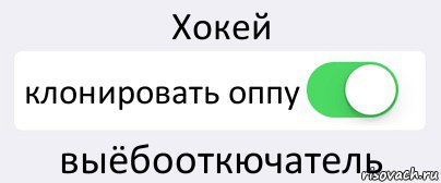 Хокей клонировать оппу выёбооткючатель, Комикс Переключатель