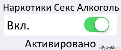 Наркотики Секс Алкоголь Вкл. Активировано, Комикс Переключатель