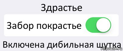 Здрастье Забор покрастье Включена дибильная шутка, Комикс Переключатель