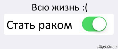 Всю жизнь :( Стать раком , Комикс Переключатель