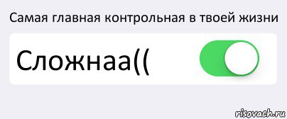 Самая главная контрольная в твоей жизни Сложнаа(( , Комикс Переключатель