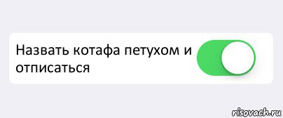  Назвать котафа петухом и отписаться , Комикс Переключатель