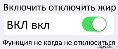 Включить отключить жир ВКЛ вкл Функция не когда не отклюситься, Комикс Переключатель