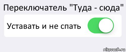 Переключатель "Туда - сюда" Уставать и не спать , Комикс Переключатель