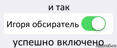 и так Игоря обсиратель успешно включено, Комикс Переключатель