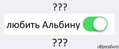 ??? любить Альбину ???, Комикс Переключатель