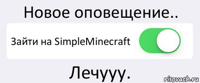 Новое оповещение.. Зайти на SimpleMinecraft Лечууу., Комикс Переключатель