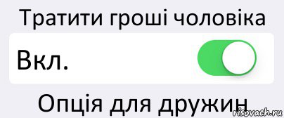 Тратити гроші чоловіка Вкл. Опція для дружин, Комикс Переключатель