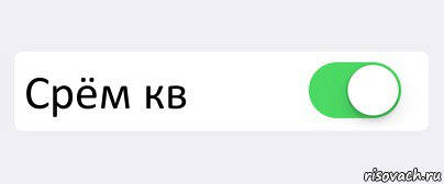  Срём кв , Комикс Переключатель
