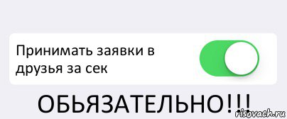  Принимать заявки в друзья за сек ОБЬЯЗАТЕЛЬНО!!!, Комикс Переключатель