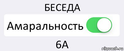 БЕСЕДА Амаральность 6А, Комикс Переключатель