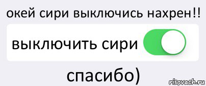 окей сири выключись нахрен!! выключить сири спасибо), Комикс Переключатель