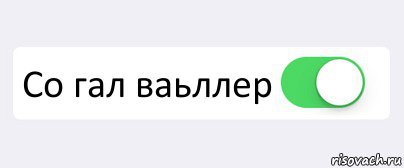  Со гал ваьллер , Комикс Переключатель