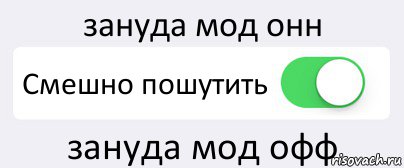 зануда мод онн Смешно пошутить зануда мод офф, Комикс Переключатель