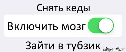 Снять кеды Включить мозг Зайти в тубзик, Комикс Переключатель