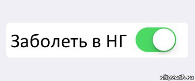  Заболеть в НГ , Комикс Переключатель