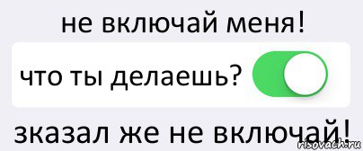 не включай меня! что ты делаешь? зказал же не включай!, Комикс Переключатель