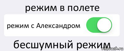 режим в полете режим с Александром бесшумный режим, Комикс Переключатель