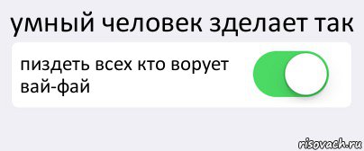 умный человек зделает так пиздеть всех кто ворует вай-фай , Комикс Переключатель