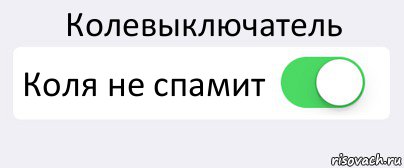 Колевыключатель Коля не спамит , Комикс Переключатель