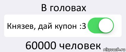 В головах Князев, дай купон :3 60000 человек, Комикс Переключатель