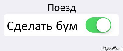Поезд Сделать бум , Комикс Переключатель