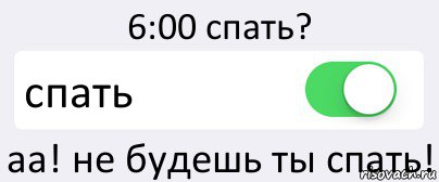 6:00 спать? спать аа! не будешь ты спать!, Комикс Переключатель