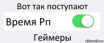 Вот так поступают Время Рп Геймеры, Комикс Переключатель