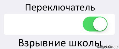 Переключатель  Взрывние школы, Комикс Переключатель