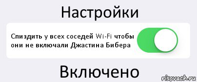 Настройки Спиздить у всех соседей Wi-Fi чтобы они не включали Джастина Бибера Включено, Комикс Переключатель