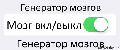 Генератор мозгов Мозг вкл/выкл Генератор мозгов, Комикс Переключатель