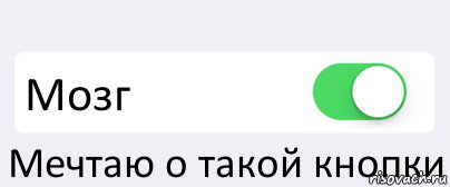  Мозг Мечтаю о такой кнопки, Комикс Переключатель