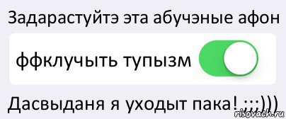 Задарастуйтэ эта абучэные афон ффклучыть тупызм Дасвыданя я уходыт пака! ;;;))), Комикс Переключатель