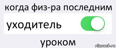 когда физ-ра последним уходитель уроком, Комикс Переключатель