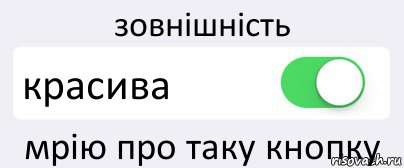 зовнішність красива мрію про таку кнопку, Комикс Переключатель