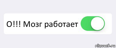  О!!! Мозг работает , Комикс Переключатель