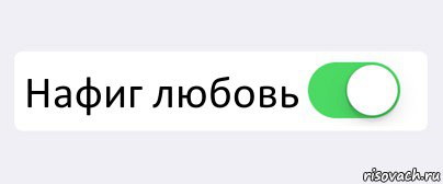  Нафиг любовь , Комикс Переключатель