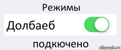 Режимы Долбаеб подкючено, Комикс Переключатель