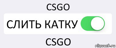 CSGO СЛИТЬ КАТКУ CSGO, Комикс Переключатель