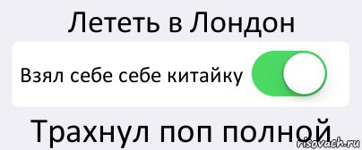 Лететь в Лондон Взял себе себе китайку Трахнул поп полной, Комикс Переключатель