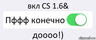 вкл CS 1.6& Пффф конечно доооо!), Комикс Переключатель