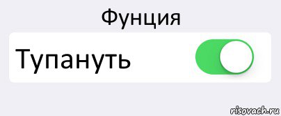 Фунция Тупануть , Комикс Переключатель