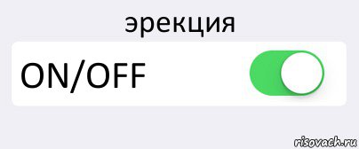 эрекция ON/OFF , Комикс Переключатель